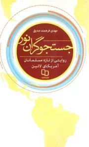 کتاب  جستجوگران نور - (روایتی از تازه مسلمانان آمریکای لاتین) نشر دفتر نشر معارف