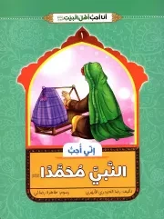 کتاب  انی احب النبی محمدا (ص) - انا احب اهل بیت (ع) 01 نشر دار الجمال