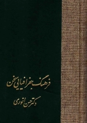 فرهنگ جغرافیایی سخن - (واژه نامه ها)