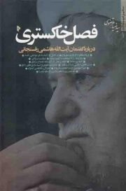 کتاب  فصل خاکستری - مجموعه مقالات 01 (درباره گفتمان آیت الله هاشمی رفسنجانی) نشر میراث اهل قلم