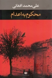 محکوم به اعدام