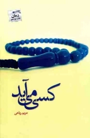 کسی می آید - (رمان)