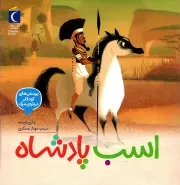 کتاب  اسب پادشاه - پرسش های کودکان درباره ی مرگ 05 نشر محراب قلم