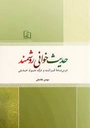 کتاب  حدیث‌خوانی روشمند - (درسنامه قرائت و درک متون حدیثی) نشر جمال