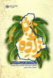 کتاب  زاده زابل - (سرگذشت دکتر حبیب الله دهمرده) نشر راه یار