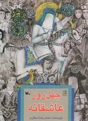 چهل روز عاشقانه - (اربعین حسینی)