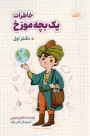 کتاب  خاطرات یک بچه مورخ 01 - (ادبیات کودکان و نوجوانان) نشر کتابک