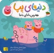 دنیای پپا 14 - بهترین بابای دنیا