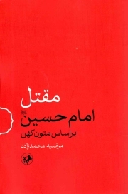 مقتل امام حسین علیه السلام(بر اساس متون کهن)