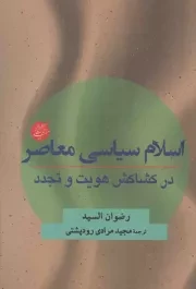 کتاب  اسلام سیاسی معاصر در کشاکش هویت و تجدد نشر دانشگاه مفید