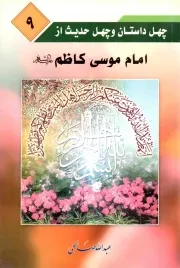 کتاب  امام موسی کاظم علیه السلام - چهل داستان و چهل حدیث 09 نشر مهدی یار