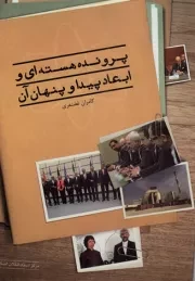 کتاب  پرونده هسته ای و ابعاد پیدا و پنهان آن نشر مرکز اسناد انقلاب اسلامی