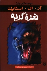 مجموعه ترس و لرز: نعره گربه