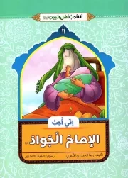 کتاب  انی احب الامام الجواد (ع) - انا احب اهل بیت (ع) 11 نشر دار الجمال