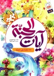 کتاب  آیات الجنه - (77 نافذه علی الجنه) نشر دار الجمال