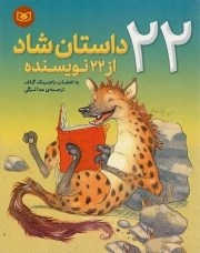 22 داستان شاد از 22 نویسنده برای نوجوانان - (داستان های طنزآمیز انگلیسی)