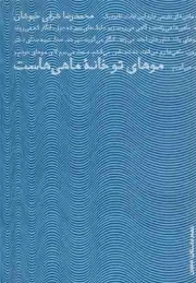موهای تو خانه ماهی هاست - (داستان فارسی)