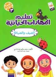 کتاب  تعلیم المهارات الحیاتیه - کراسه النشاط 03 (الضیف و الضیافه) نشر دار الجمال