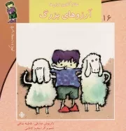 کتاب  آرزوهای بزرگ - سلام کلاس اولی ها 16 نشر نیستان هنر