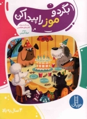 بگرد و موز را پیدا کن - (4 سال به بالا)