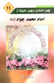 کتاب  امام محمد جواد علیه السلام - چهل داستان و چهل حدیث 11 نشر مهدی یار