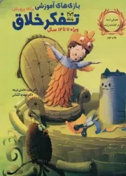 کتاب  بازی های آموزشی برای پرورش تفکر خلاق - (ویژه 7 تا 12 سال) نشر یار مانا