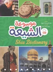 کتاب  موسوعه الشیعه نشر دار الجمال