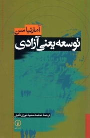 توسعه یعنی آزادی - (اقتصاد آزاد)