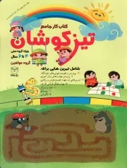 کتاب  تیزکوشان - (ویژه گروه سنی 4 تا 6 سال) (کتاب کار جامع) نشر یار مانا