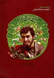 کتاب  بوی خوش عطر - (روزنوشت های شهید نصر الله ایمانی) نشر سلمان فارسی