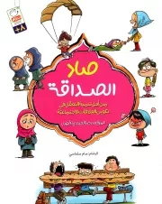 کتاب  صاد الصداقه - (من اجل تنمیه التعقل فی تکوین العلاقات الاجتماعیه) نشر دار الجمال
