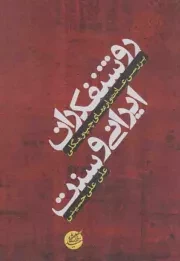 کتاب  روشنفکران ایرانی و سنت - (بررسی عادت واره های چپ و هگلی) نشر دانشگاه مفید