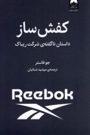کفش ساز - (داستان ناگفته شرکت ریباک)