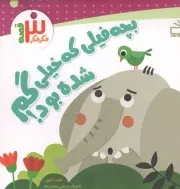 کتاب  بچه فیلی که خیلی گم شده بود - فکر فکر 3 قصه نشر موسسه فرهنگی مدرسه برهان