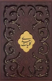 کتاب  کلیات سعدی - (وزیری، سخت، ترمو، قابدار، لیزری، طرح پروانه، با پلاک، انتشارات پیام عدالت) نشر پیام مهر عدالت