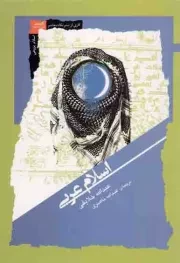 کتاب  اسلام عربی - (اصول و ویژگی های آن) نشر نگاه معاصر