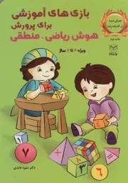 کتاب  بازی های آموزشی برای پرورش هوش ریاضی، منطقی - (ویژه 3 تا 6 سال) نشر یار مانا