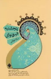 کتاب  پنجشنبه فیروزه ای - (داستان های فارسی) نشر نیستان هنر