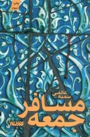 کتاب  مسافر جمعه - (داستان فارسی) انتشارات کتابستان معرفت