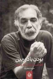 کتاب  بودن با دوربین - (کاوه گلستان، زندگی، آثار و مرگ) نشر حرفه هنرمند