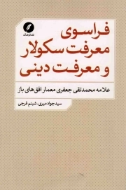 کتاب  فراسوی معرفت سکولار و معرفت دینی - (علامه محمدتقی جعفری، معمار افق های باز) نشر نقد فرهنگ