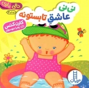 کتاب  نی نی عاشق تابستونه - (دالی بازی) نشر نردبان - فنی ایران