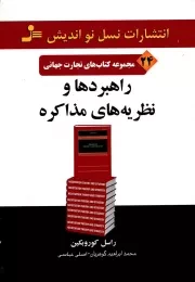 کتاب  راهبردها و نظریه های مذاکره - تجارت جهانی 24 نشر نسل نو اندیش