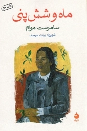ماه و شش پنی - (داستان انگلیسی)