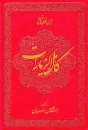 کتاب  ترجمه کامل الزیارات نشر دارالعرفان