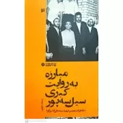 کتاب  مبارزه به روایت شهید سید اسدالله لاجوردی نشر ایران