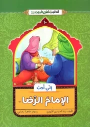 کتاب  انی احب الامام الرضا (ع) - انا احب اهل بیت (ع) 10 نشر دار الجمال
