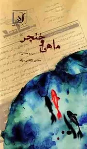 کتاب  ماهی و خنجر - (سازمان مجاهدین خلق ایران) نشر سیمرغ هدایت