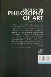 جستارهایی در فلسفه هنر - ادبیات و هنر 12