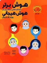 کتاب  هوش برتر - (فعالیت هایی برای پرورش هوش هیجانی ویژه 10 تا 12 سال) نشر یار مانا